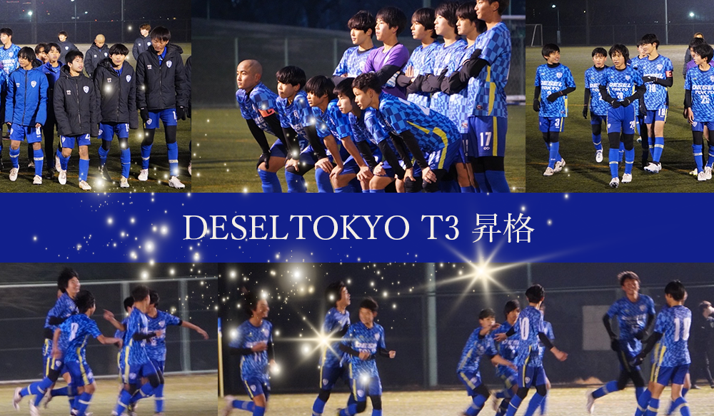 東京都クラブユースU15リーグT3昇格