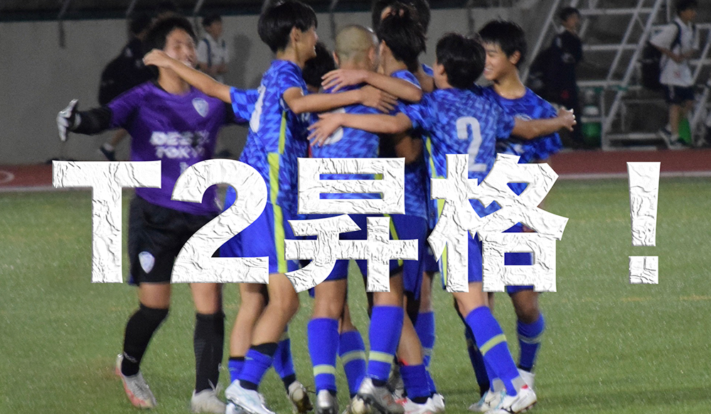 T3優勝 T2昇格